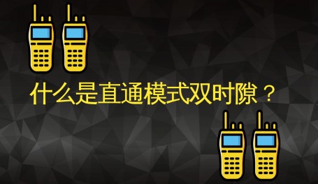 什么是直通模式双时隙?
