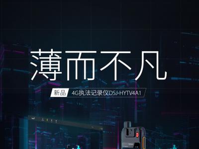薄而不凡助力阳光执法，海能达智能4G执法记录仪全新上市