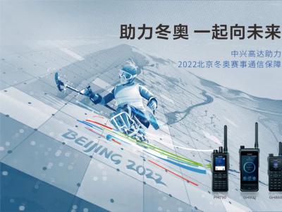 三赛区高效联动！中兴高达全力服务2022年北京冬奥会