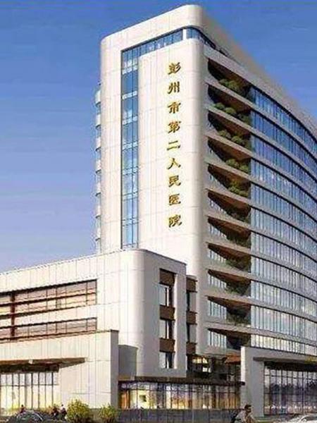 彭州第二人民医院